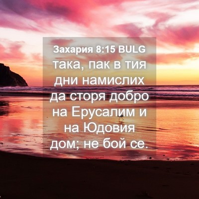 Picture 04 - Захария 8:15 BULG - така, пак в тия дни - Bible Verse Picture