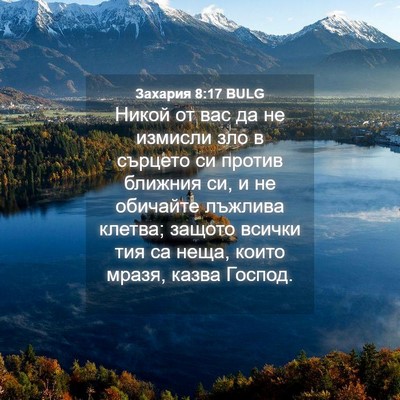 Picture 04 - Захария 8:17 BULG - Никой от вас да не измисли - Bible Verse Picture