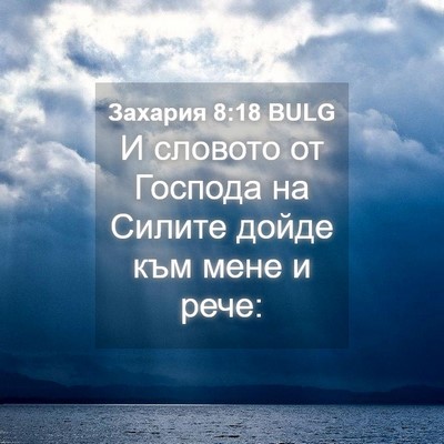 Picture 04 - Захария 8:18 BULG - И словото от Господа на - Bible Verse Picture