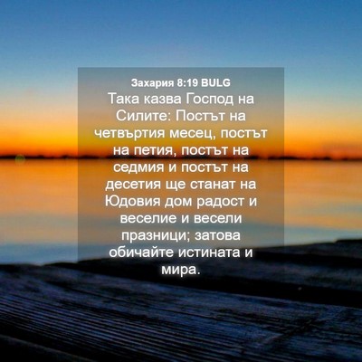 Picture 04 - Захария 8:19 BULG - Така казва Господ на - Bible Verse Picture