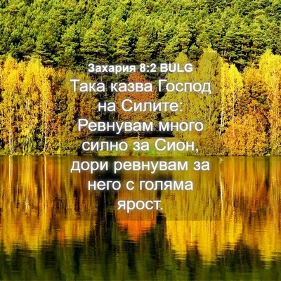 Picture 04 - Захария 8:2 BULG - Така казва Господ на - Bible Verse Picture