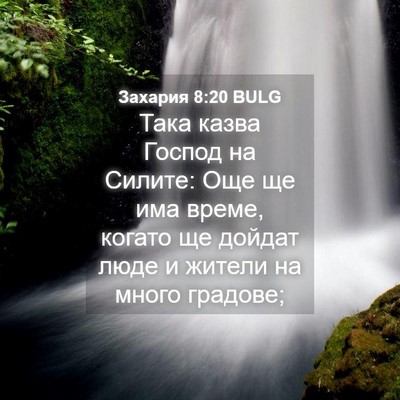 Picture 04 - Захария 8:20 BULG - Така казва Господ на - Bible Verse Picture