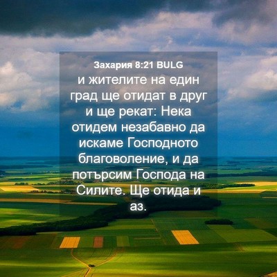 Picture 04 - Захария 8:21 BULG - и жителите на един град ще - Bible Verse Picture