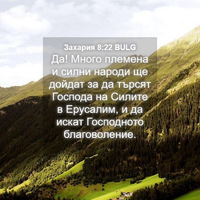 Picture 04 - Захария 8:22 BULG - Да! Много племена и силни - Bible Verse Picture