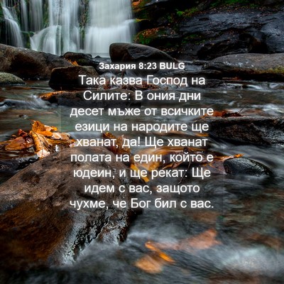 Picture 04 - Захария 8:23 BULG - Така казва Господ на - Bible Verse Picture