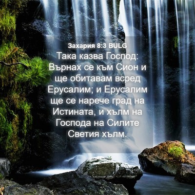 Picture 04 - Захария 8:3 BULG - Така казва Господ: Върнах - Bible Verse Picture