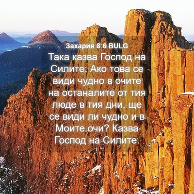 Picture 04 - Захария 8:6 BULG - Така казва Господ на - Bible Verse Picture