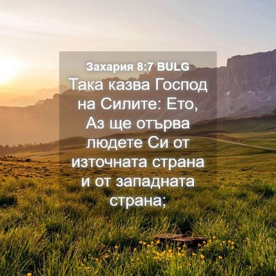 Picture 04 - Захария 8:7 BULG - Така казва Господ на - Bible Verse Picture