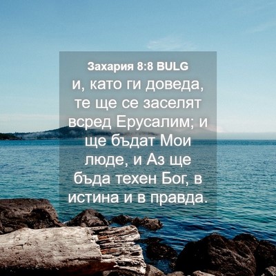 Picture 04 - Захария 8:8 BULG - и, като ги доведа, те ще се - Bible Verse Picture