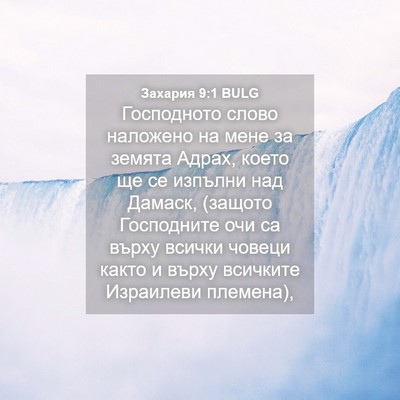Picture 04 - Захария 9:1 BULG - Господното слово наложено - Bible Verse Picture