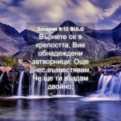 Picture 04 - Захария 9:12 BULG - Върнете се в крепостта, Вие - Bible Verse Picture