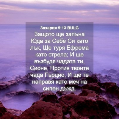 Picture 04 - Захария 9:13 BULG - Защото ще запъна Юда за - Bible Verse Picture