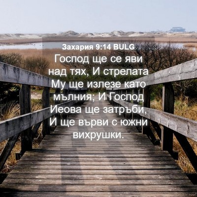 Picture 04 - Захария 9:14 BULG - Господ ще се яви над тях, И - Bible Verse Picture