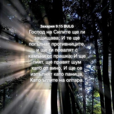 Picture 04 - Захария 9:15 BULG - Господ на Силите ще ги - Bible Verse Picture