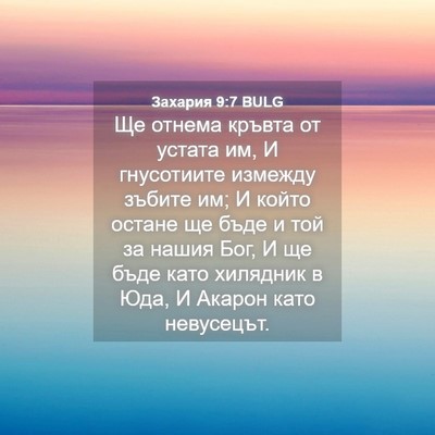 Picture 04 - Захария 9:7 BULG - Ще отнема кръвта от устата - Bible Verse Picture