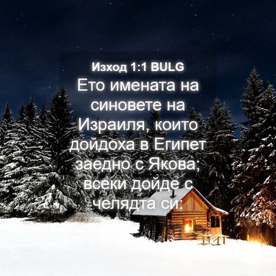 Picture 04 - Изход 1:1 BULG - Ето имената на синовете на - Bible Verse Picture