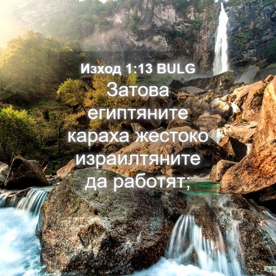 Picture 04 - Изход 1:13 BULG - Затова египтяните караха - Bible Verse Picture