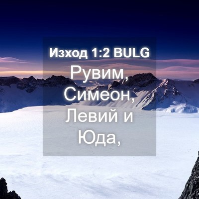 Picture 04 - Изход 1:2 BULG - Рувим, Симеон, Левий и - Bible Verse Picture