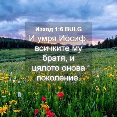 Picture 04 - Изход 1:6 BULG - И умря Иосиф, всичките му - Bible Verse Picture