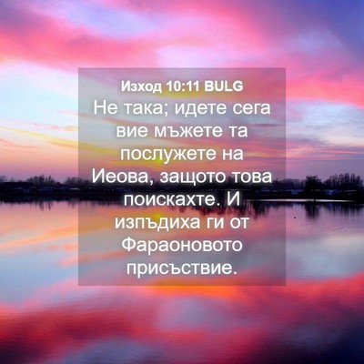 Picture 04 - Изход 10:11 BULG - Не така; идете сега вие - Bible Verse Picture