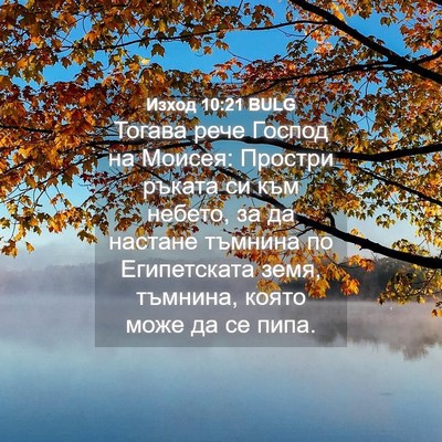 Picture 04 - Изход 10:21 BULG - Тогава рече Господ на - Bible Verse Picture