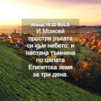 Picture 04 - Изход 10:22 BULG - И Моисей простря ръката си - Bible Verse Picture