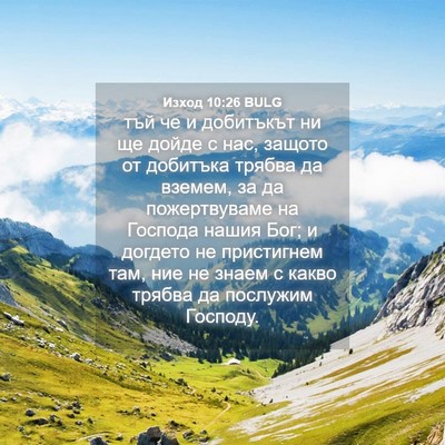 Picture 04 - Изход 10:26 BULG - тъй че и добитъкът ни ще - Bible Verse Picture
