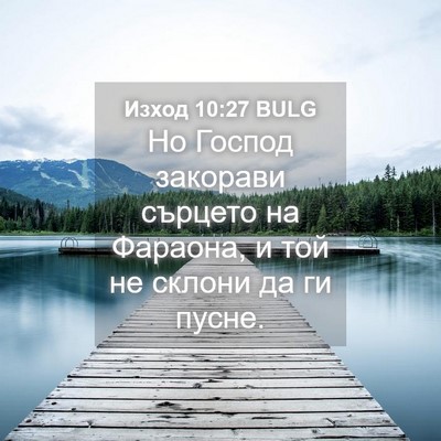 Picture 04 - Изход 10:27 BULG - Но Господ закорави сърцето - Bible Verse Picture
