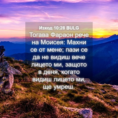 Picture 04 - Изход 10:28 BULG - Тогава Фараон рече на - Bible Verse Picture