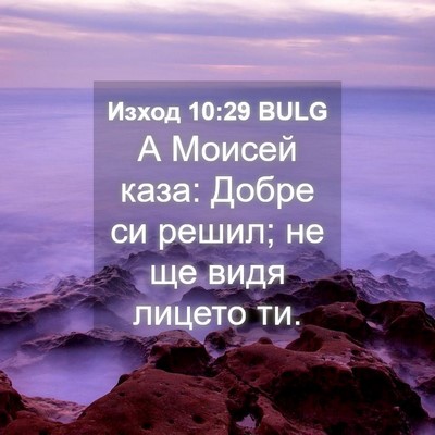 Picture 04 - Изход 10:29 BULG - А Моисей каза: Добре си - Bible Verse Picture