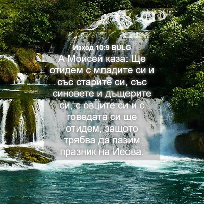 Picture 04 - Изход 10:9 BULG - А Моисей каза: Ще отидем с - Bible Verse Picture