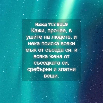 Picture 04 - Изход 11:2 BULG - Кажи, прочее, в ушите на - Bible Verse Picture