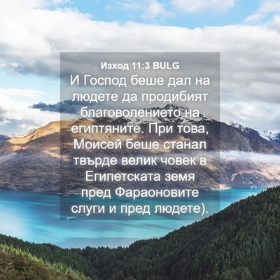 Picture 04 - Изход 11:3 BULG - И Господ беше дал на людете - Bible Verse Picture