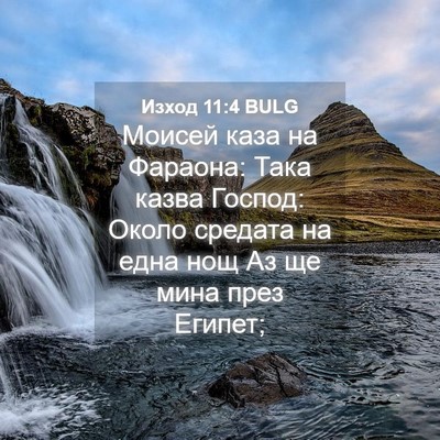 Picture 04 - Изход 11:4 BULG - Моисей каза на Фараона: - Bible Verse Picture