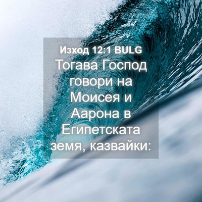Picture 04 - Изход 12:1 BULG - Тогава Господ говори на - Bible Verse Picture