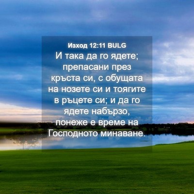 Picture 04 - Изход 12:11 BULG - И така да го ядете; - Bible Verse Picture
