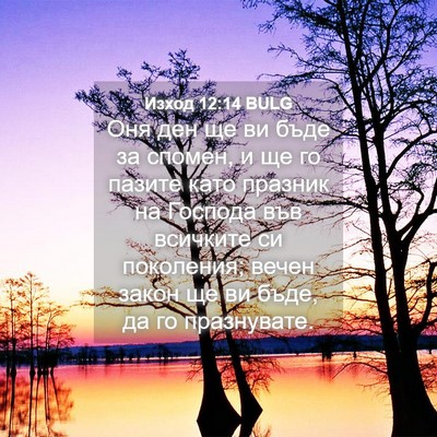 Picture 04 - Изход 12:14 BULG - Оня ден ще ви бъде за - Bible Verse Picture