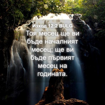 Picture 04 - Изход 12:2 BULG - Тоя месец ще ви бъде - Bible Verse Picture