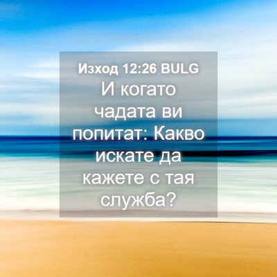 Picture 04 - Изход 12:26 BULG - И когато чадата ви попитат: - Bible Verse Picture
