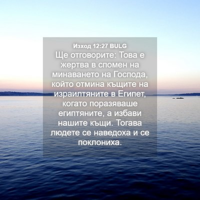 Picture 04 - Изход 12:27 BULG - Ще отговорите: Това е - Bible Verse Picture
