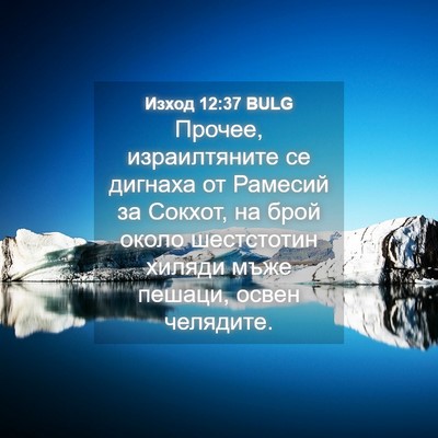 Picture 04 - Изход 12:37 BULG - Прочее, израилтяните се - Bible Verse Picture