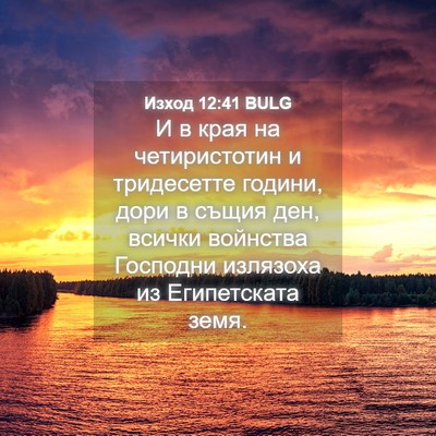 Picture 04 - Изход 12:41 BULG - И в края на четиристотин и - Bible Verse Picture