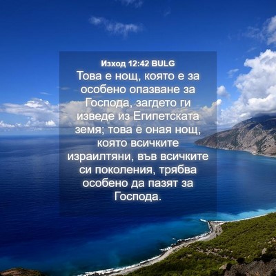 Picture 04 - Изход 12:42 BULG - Това е нощ, която е за - Bible Verse Picture
