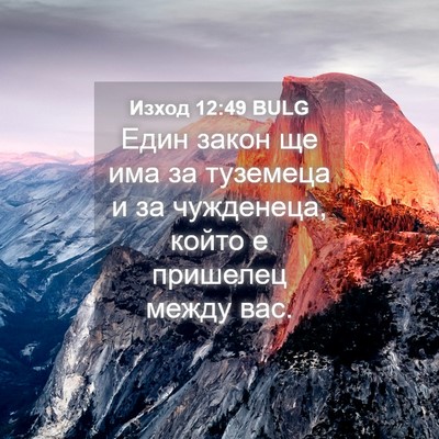 Picture 04 - Изход 12:49 BULG - Един закон ще има за - Bible Verse Picture