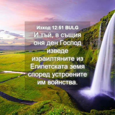 Picture 04 - Изход 12:51 BULG - И тъй, в същия оня ден - Bible Verse Picture