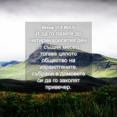 Picture 04 - Изход 12:6 BULG - И да го пазите до - Bible Verse Picture