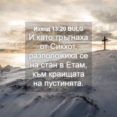Picture 04 - Изход 13:20 BULG - И като тръгнаха от Сикхот, - Bible Verse Picture