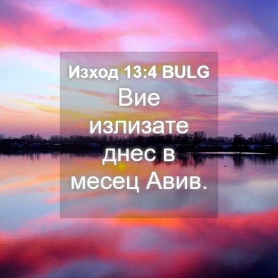 Picture 04 - Изход 13:4 BULG - Вие излизате днес в месец - Bible Verse Picture