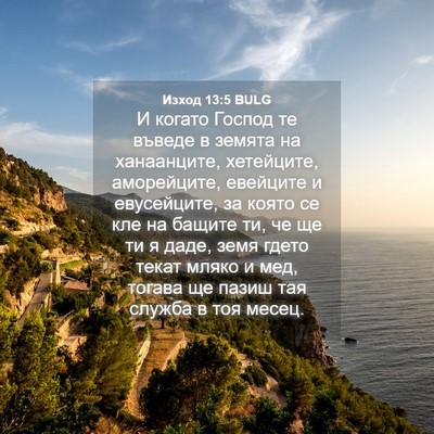 Picture 04 - Изход 13:5 BULG - И когато Господ те въведе в - Bible Verse Picture