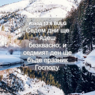 Picture 04 - Изход 13:6 BULG - Седем дни ще ядеш - Bible Verse Picture